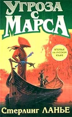 Обложка книги «Угроза с Марса» — Стерлинг Ланье