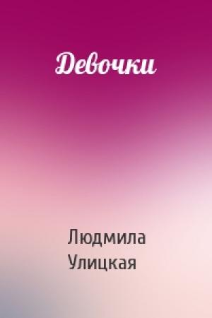Обложка книги «Девочки» — Людмила Улицкая