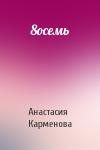 Анастасия Карменова - 8осемь