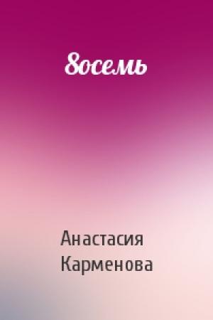 Обложка книги «8осемь» — Анастасия Карменова