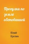 Юлий Крелин - Прогулки по земле обетованной