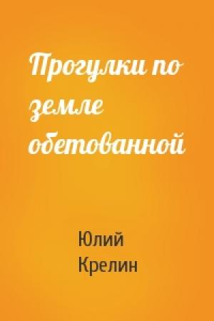 Обложка книги «Прогулки по земле обетованной» — Юлий Крелин