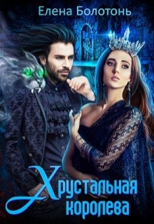 Обложка книги «Хрустальная королева» — Болотонь Елена