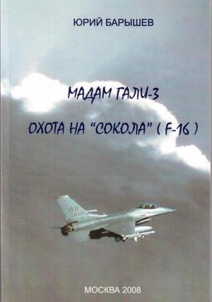 Обложка книги «Мадам Гали – 3. Охота на «Сокола» (F-16) (издательская)» — Юрий Барышев