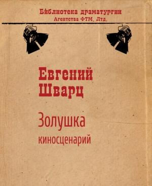 Обложка книги «Золушка (киносценарий)» — Евгений Шварц