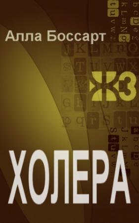 Обложка книги «Холера» — Алла Боссарт