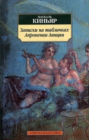 Обложка книги «Записки на табличках Апронении Авиции» — Паскаль Киньяр