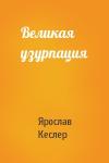 Ярослав Кеслер - Великая узурпация