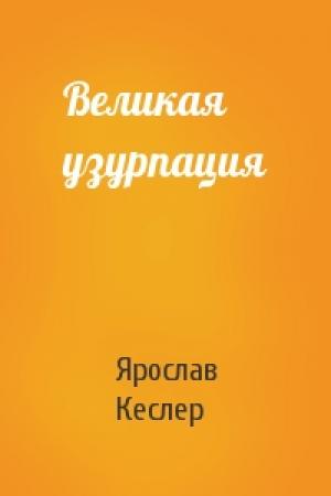 Обложка книги «Великая узурпация» — Ярослав Кеслер