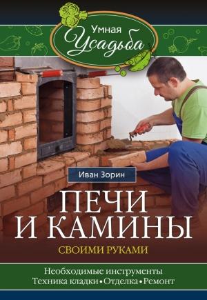 Обложка книги «Печи и камины своими руками» — Иван Зорин