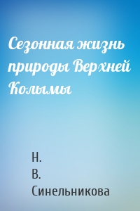 Сезонная жизнь природы Верхней Колымы