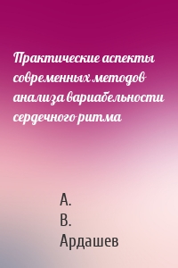 Практические аспекты современных методов анализа вариабельности сердечного ритма