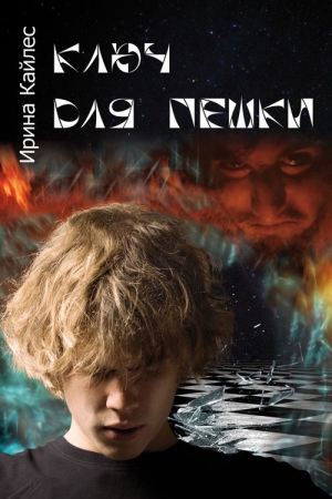 Обложка книги «Ключ для пешки» — Ирина Кайлес