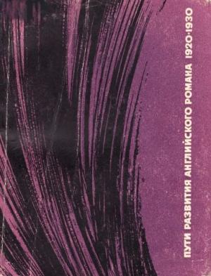 Обложка книги «Пути развития английского романа 1920-1930-х годов» — Нина Михальская