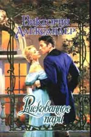 Обложка книги «Рискованное пари» — Виктория Александер