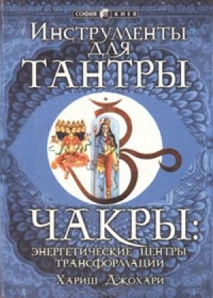 Обложка книги «Чакры: энергетические центры трансформации» — Хариш Джохари