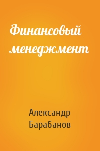 Финансовый менеджмент