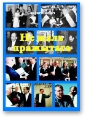 Обложка книги «Не жаль пражытага» — Сократ Янович