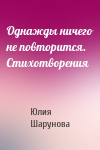 Однажды ничего не повторится. Стихотворения