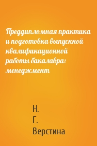 Преддипломная практика и подготовка выпускной квалификационной работы бакалавра: менеджмент