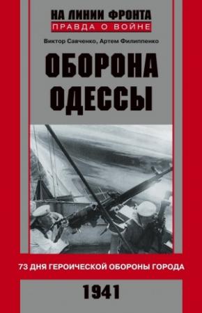 Обложка книги «Оборона Одессы. 73 дня героической обороны города» — Виктор Савченко, Артем Филипенко