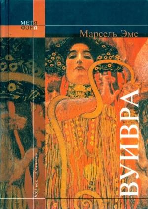 Обложка книги «Вуивра» — Марсель Эме