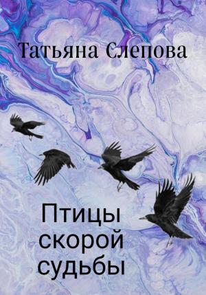 Обложка книги «Птицы скорой судьбы» — Татьяна Слепова
