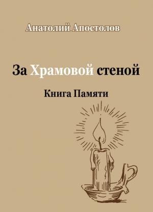 Обложка книги «За Храмовой стеной. Книга Памяти (сборник)» — Анатолий Апостолов
