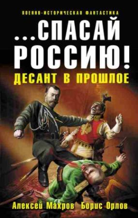 Обложка книги ««…Спасай Россию!» Десант в прошлое» — Алексей Махров, Борис Орлов
