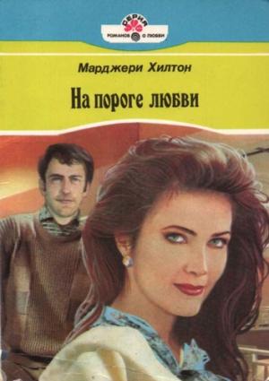 Обложка книги «На пороге любви» — Марджери Хилтон