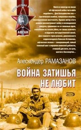 Обложка книги «Война затишья не любит» — Алескендер Рамазанов