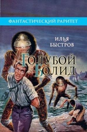 Обложка книги «Голубой болид» — Илья Быстров