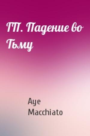 Обложка книги «ГП. Падение во Тьму» — Aye Macchiato