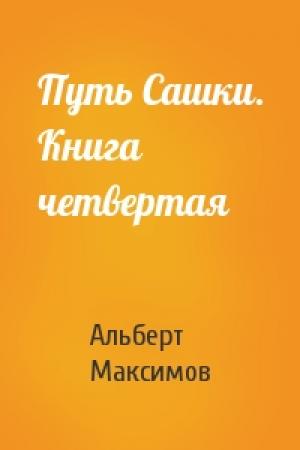 Обложка книги «Путь Сашки. Книга четвертая» — Альберт Максимов