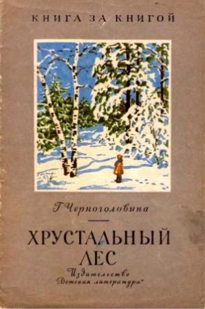 Обложка книги «Хрустальный лес. Рассказы» — Галина Черноголовина