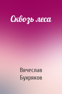 Сквозь леса