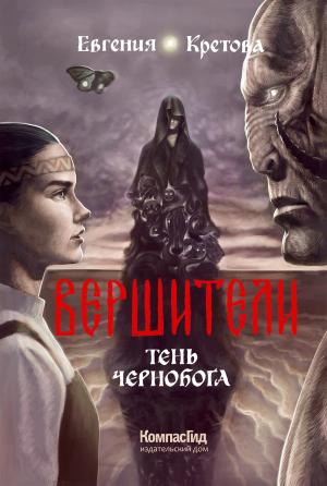 Обложка книги «Тень Чернобога» — Евгения Кретова