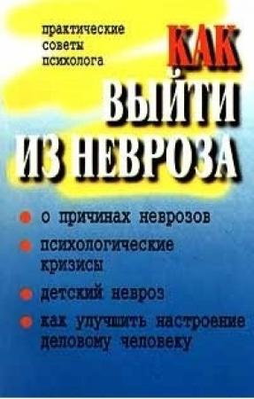 Обложка книги «Как выйти из невроза (Практические советы психолога)» — П Юнацкевич, В Кулганов