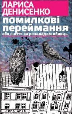 Обложка книги «Помилкові переймання або життя за розкладом вбивць» — Лариса Владимировна Денисенко
