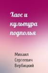Михаил Сергеевич Вербицкий - Хаос и культура подполья