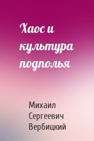 Обложка книги «Хаос и культура подполья» — Михаил Сергеевич Вербицкий