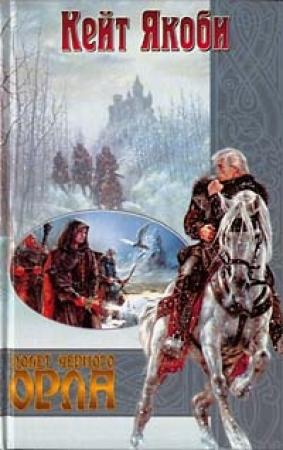 Обложка книги «Полет черного орла» — Кейт Якоби