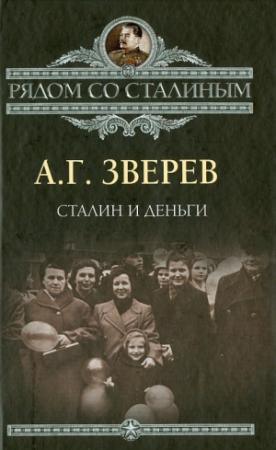 Обложка книги «Сталин и деньги» — Арсений Зверев