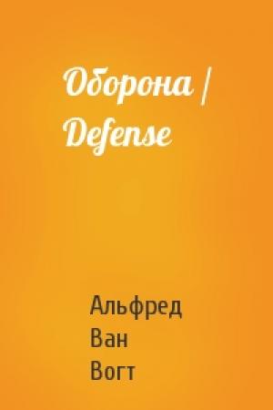 Обложка книги «Оборона / Defense» — Альфред Ван Вогт