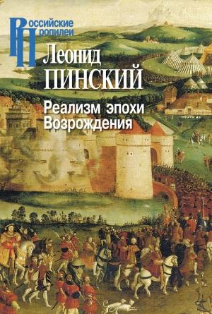 Обложка книги «Реализм эпохи Возрождения» — Леонид Пинский
