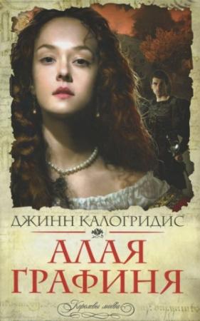 Обложка книги «Алая графиня» — Джинн Калогридис