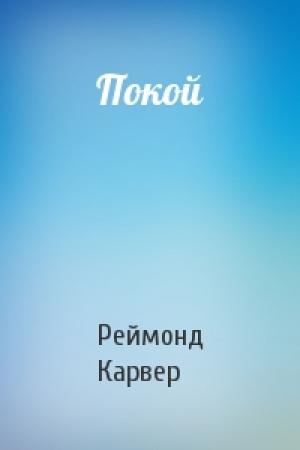 Обложка книги «Покой» — Реймонд Карвер