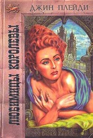 Обложка книги «Любимицы королевы» — Виктория Холт