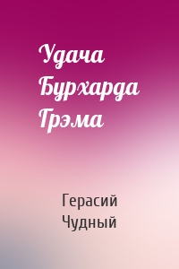 Удача Бурхарда Грэма