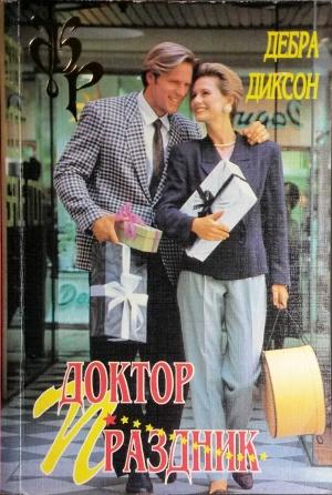Обложка книги «Доктор Праздник» — Дебра Диксон